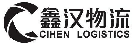 國際物流公司-廣州物流-大件運(yùn)輸-國際快遞-鑫漢物流